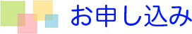 申し込み